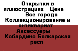 Открытки в иллюстрациях › Цена ­ 600 - Все города Коллекционирование и антиквариат » Аксессуары   . Кабардино-Балкарская респ.